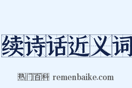 续诗话近义词是什么意思的图片